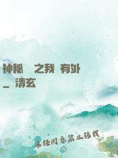 神秘復蘇之我沒有外掛