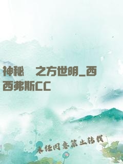 神秘復蘇之方世明