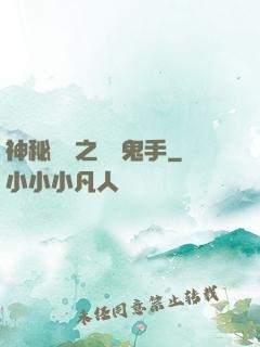 神秘復蘇之無雙鬼手