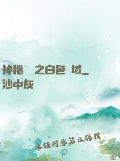 神秘復蘇之白色領域