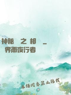 神秘復蘇之詭相無間