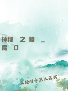 神秘復蘇之詭相無間