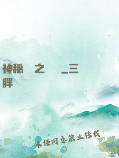 神秘復蘇之詭聞記