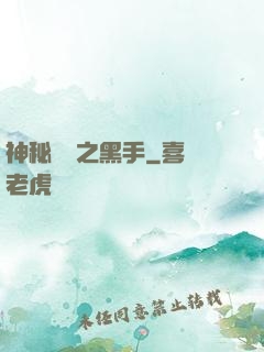 神秘復蘇之黑手