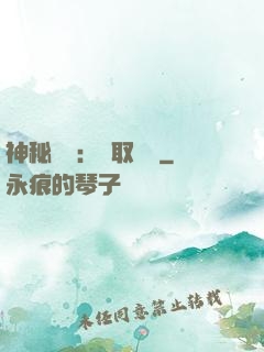 神秘復蘇：奪取詭畫