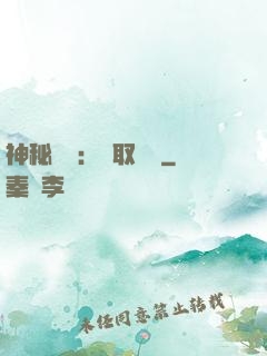 神秘復蘇：奪取詭畫