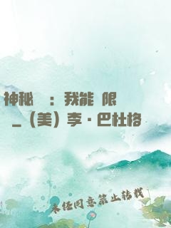 神秘復蘇：我能無限讀檔