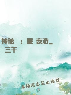 神秘復蘇：秉燭夜游