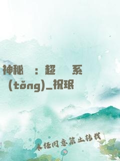 神秘復蘇：超級鑒寶系統(tǒng)