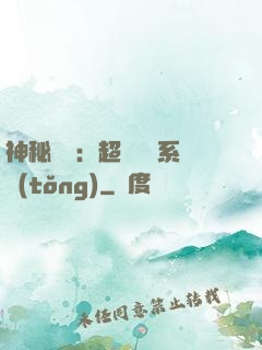 神秘復蘇：超級鑒寶系統(tǒng)