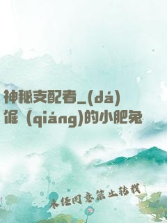 神秘支配者