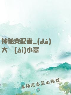 神秘支配者