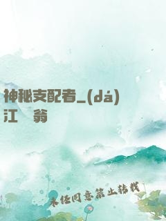 神秘支配者