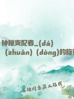 神秘支配者