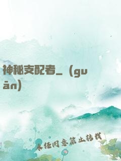 神秘支配者