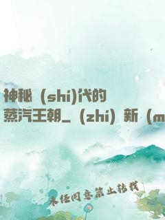 神秘時(shí)代的蒸汽王朝