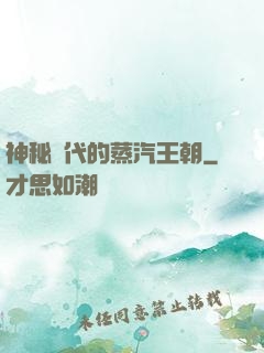 神秘時代的蒸汽王朝