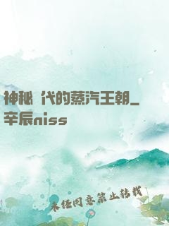 神秘時代的蒸汽王朝