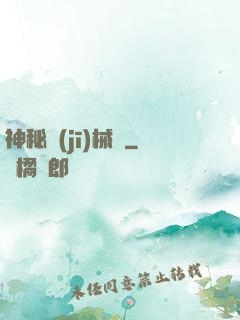 神秘機(jī)械師