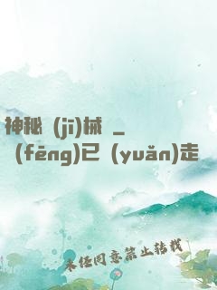 神秘機(jī)械師