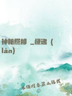 神秘照相館