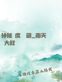 神秘異度尋寶藏