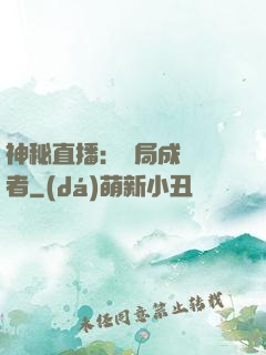 神秘直播：開局成為馭者