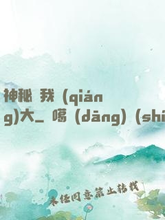 神秘讓我強(qiáng)大