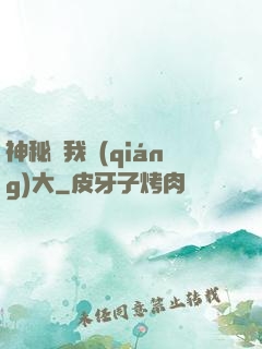 神秘讓我強(qiáng)大