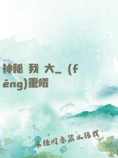 神秘讓我強大