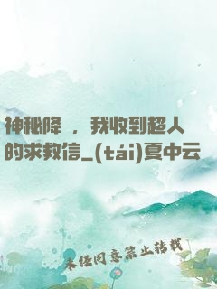 神秘降臨，我收到超人的求救信