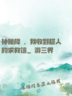 神秘降臨，我收到超人的求救信