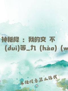 神秘降臨：我的交換不對(duì)等