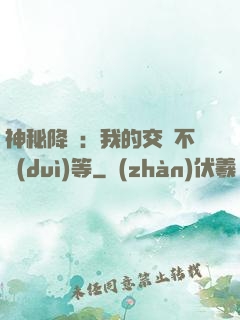 神秘降臨：我的交換不對(duì)等