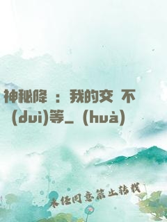 神秘降臨：我的交換不對(duì)等
