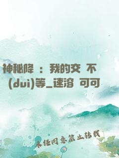 神秘降臨：我的交換不對(duì)等
