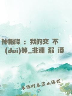 神秘降臨：我的交換不對(duì)等