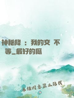 神秘降臨：我的交換不對等