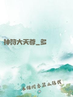 神符大天尊
