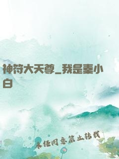 神符大天尊