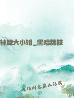 神算大小姐