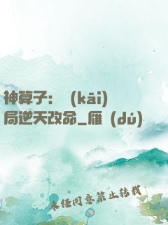 神算子：開(kāi)局逆天改命