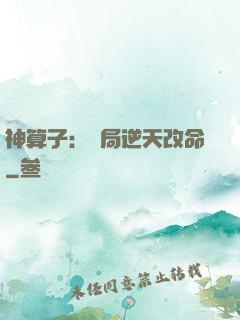神算子：開局逆天改命