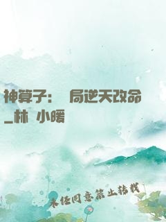 神算子：開局逆天改命