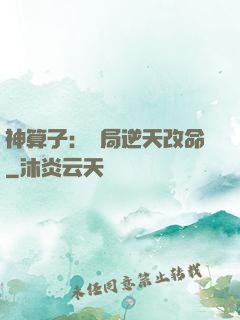 神算子：開局逆天改命