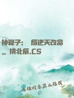 神算子：開局逆天改命