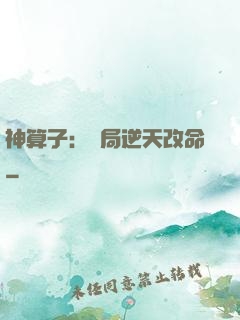 神算子：開局逆天改命