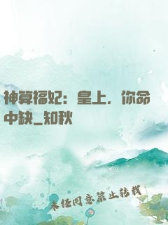 神算福妃：皇上，你命中缺