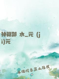 神算邵壞水