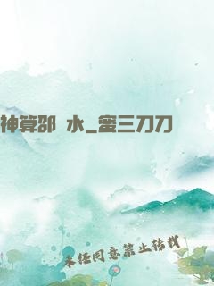 神算邵壞水